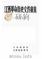 江西革命历史文件汇集  一九三二年  1（1992 PDF版）