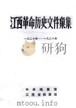 江西革命历史文件汇集  一九二七年-一九二八年（1986 PDF版）