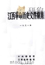 江西革命历史文件汇集  一九三一年（1988 PDF版）