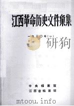 江西革命历史文件汇集  一九三〇年  1   1988  PDF电子版封面    中央档案馆，江西省档案馆编 