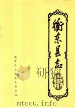 衡东县志   1992  PDF电子版封面  7800883167  衡东县志编委会编 