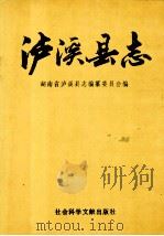 泸溪县志（1993 PDF版）