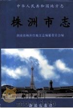 株洲市志  党群·政务（1997 PDF版）