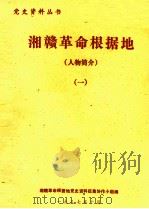 湘赣革命根据地  人物简介  1（1987 PDF版）