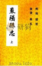 枣阳县志  卷一志至十六（上）  1715年-1911年     PDF电子版封面    枣阳县志编纂委员会编 