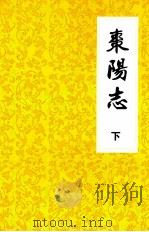 枣阳志  卷二十五至卷三十二（下）  1912年-1988年（ PDF版）