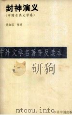 封神演义  中共古典文学卷（1995 PDF版）
