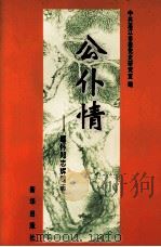 公仆情：缅怀郑志辉同志   1996  PDF电子版封面  7501134634  中共湛江市委党史研究室编 