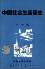 中国社会生活简史（1999 PDF版）