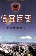 信宜巨变   1998  PDF电子版封面  7218029841  中共广东省委党史研究室，中共信宜市委党史研究室编 