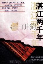 湛江两千年（1993 PDF版）