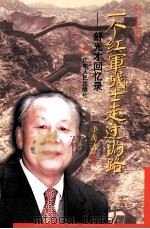 一个红军战士走过的路  舒光才回忆录   1999  PDF电子版封面  7218031862  舒光才著 