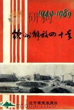 钦州解放四十年  1949-1989   1989  PDF电子版封面  7538207856  广西钦州市地方志办公室编 