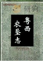 粤西农垦志（1993 PDF版）