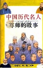 中国历代名人尊师的故事（1995 PDF版）