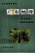 广东省初中课本广东地理  乡土教材（1992 PDF版）