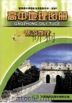 普通高中课程标准实验教科书  高中地理图册  选修3  旅游地理     PDF电子版封面  7503142189  马宝艳，欧阳婷责任编辑 