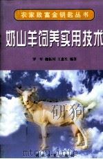 奶山羊饲养实用技术   1997  PDF电子版封面  756041253X  罗军等编著 