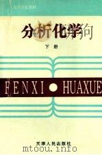 高等学校教材  分析化学  下   1993  PDF电子版封面  7201016679  刘长增等主编 