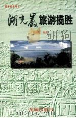 湖光岩旅游揽胜（1999 PDF版）