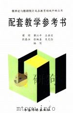 概率论与数理统计及在教育领域中的运用  配套教学参考书（1996 PDF版）