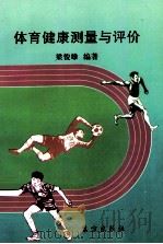 体育健康测量与评价   1998  PDF电子版封面  7506005573  梁俊雄编著 