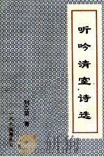 听吟清室诗选   1995  PDF电子版封面    刘乙堃著 