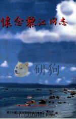 怀念黎江同志（1995 PDF版）