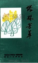 塔林芳草  炼油工人小说集（1995 PDF版）