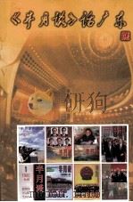 半月谈话广东：1980年-1998年   1998  PDF电子版封面    李美清主编 