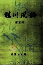 椹川风韵  第5辑   1999  PDF电子版封面    遂溪诗社编 
