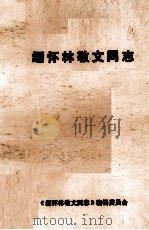 缅怀林敬文同志     PDF电子版封面    本书编辑委员会编 