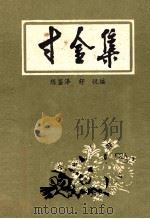 寸金集   1994  PDF电子版封面    陈鉴泽，舒悦编 