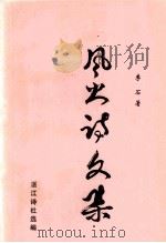 风火诗文集   1999  PDF电子版封面    李石著；湛江诗社选编 