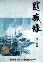 随感录   1998  PDF电子版封面    邓文威著 