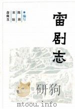 雷剧志   1992  PDF电子版封面    詹南生，宋锐，陈湘编写 