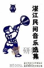 湛江民间音乐选集（1987 PDF版）