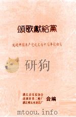 颂歌献给党  庆祝中国共产党成立七十周年歌曲集（1991 PDF版）