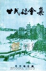 世民诗会集   1998  PDF电子版封面    吴川诗社编 