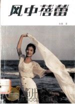 风中蓓蕾（1993 PDF版）