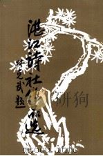 湛江诗社作品选  第3集（1986 PDF版）