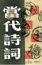 当代诗词：总八、九期合刊   1986  PDF电子版封面    广州诗社编辑 