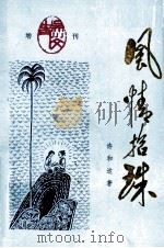 风情拾珠（1995 PDF版）