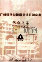 广州师范学院图书馆开馆庆典  纪念文集（1999 PDF版）