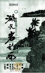 湖光岩新咏（1992 PDF版）