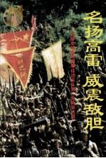 名扬高雷  威震敌胆  忆解放战争时期粤桂边纵队第二支队第八团（1998 PDF版）