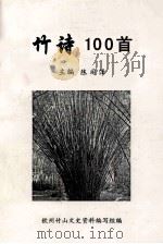 竹诗100首（ PDF版）