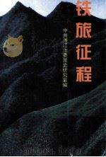 铁旅征程   1999  PDF电子版封面    中共湛江市委党史研究室编 