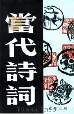 当代诗词  总第7期   1986  PDF电子版封面    广州诗社编辑 