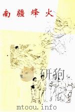 南疆烽火  湛江革命历史故事（1991 PDF版）